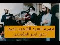 قصيدة يا امير المؤمنين السيد الشهيد محمد الصدر قدس سره لطمية السيد الشهيد بحق امير المؤمنين