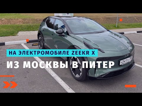 Видео: Из Москвы в Питер на электромобиле Zeekr X. И дальше в Минск.