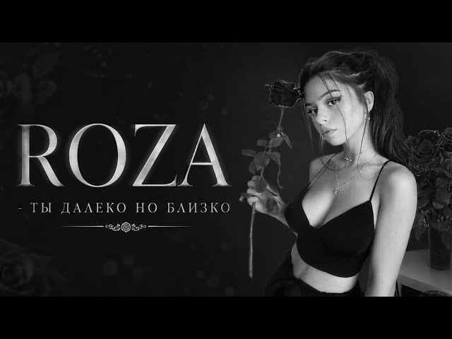 Roza - Ты далеко но близко | Премьера трека
