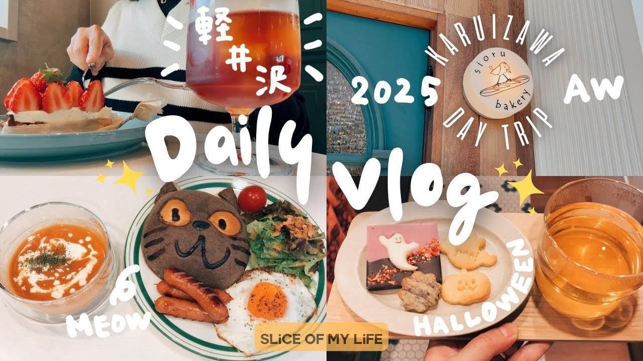 VLOG｜-230- 軽井沢で束の間の息抜きをする秋の日常Vlog🌳✨｜軽井沢カフェ巡り｜ツルヤ購入品｜軽井沢土産｜ハロウィン｜自炊｜社会人Vlog