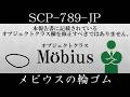【ゆっくり紹介】SCP-789-JP【メビウスの輪ゴム】