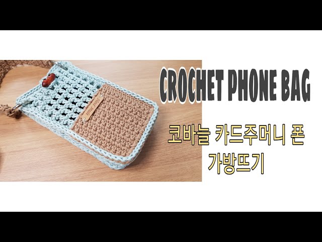[Crochet 201]  crochet phone bag /코바늘폰가방뜨기