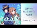 中山美穂「世界中の誰よりきっと」 covered by cYAN(シアン)