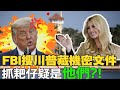 【每日必看】川普私藏機密涉間諜罪? 抓耙仔疑是"他們"?!|上海IKEA突封鎖!顧客大逃亡"尖叫暴衝突圍" 20220815 @中天新聞