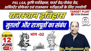 Rajasthan History ॥ मुगल - राजपूत सम्बन्ध -2॥ Dr.Rajkumar Sir