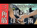 マッサージセラピストに取り入れて欲しい、あまり知られていない三角筋ほぐし術