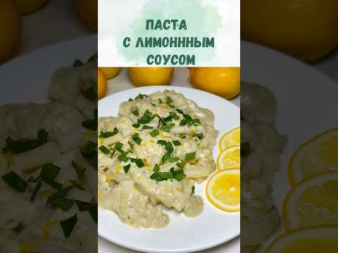 10 минут и макароны с ароматным лимонным соусом готовы. Веганский рецепт без глютена.