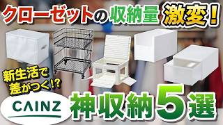 【新生活】プロが解決！クローゼットが片付く収納術＆カインズ神アイテム5選