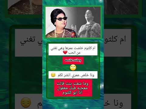 أم كلثوم كوكب الشرق اكسبلور دويتو تيك توك ترند