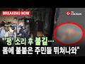 [브레이킹 나우] 경산 아파트 화재로 8명 부상... 끔찍했던 당시 사고 당시상황은?
