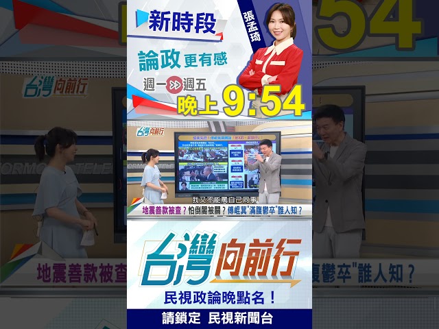 ▌傅崐萁"失控咆哮"原因曝？于北辰點出："滿腹鬱卒"誰人知？｜台灣向前行 2026.07.30