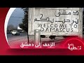 السيطرة على مناطق واسعة غربي دمشق وانسحابات للنظام في حمص السيطرة على مناطق واسعة غربي دمشق وانسحابات للنظام في حمص