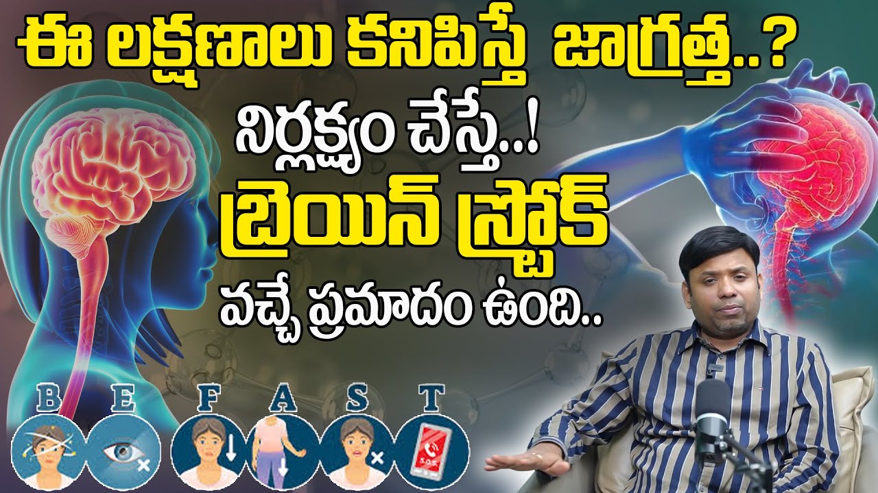ఈ లక్షణాలను పట్టుకోకపోతే బ్రెయిన్ స్ట్రోక్ || Warning Signs of a Brain Stroke || Dr. D. Srinivas Rao