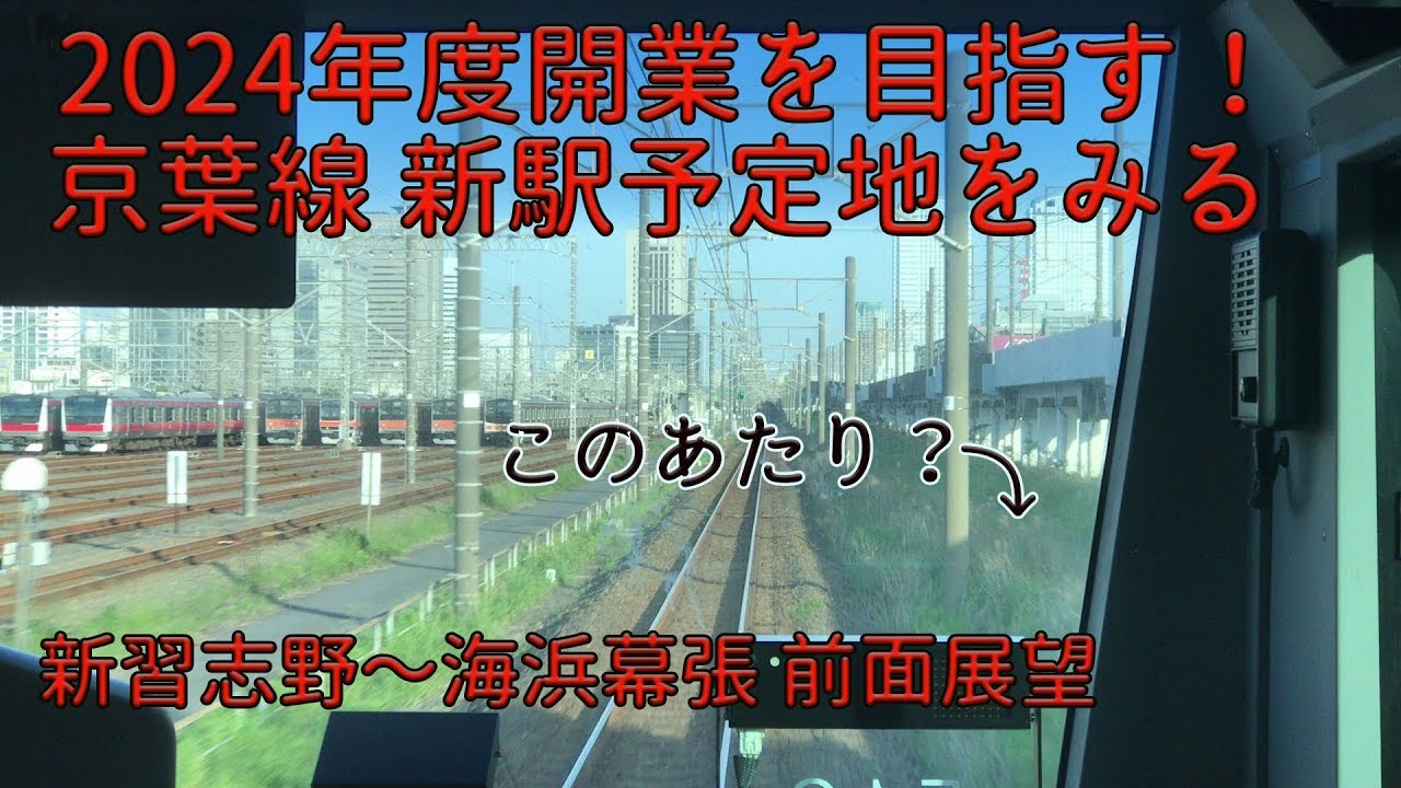 京葉 線 新 駅
