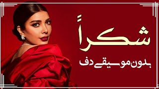 اصالة شكرا بدون موسيقى دفوف فقط   اغاني احلى الليالي بدون موسيقى - اسمعها