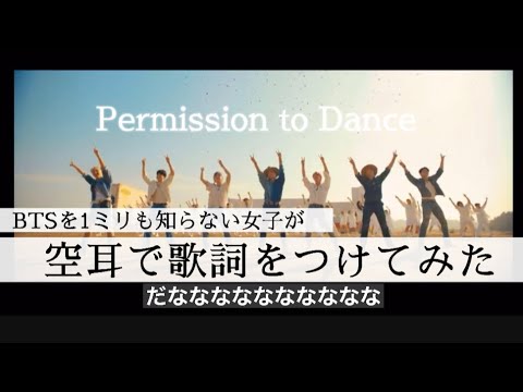 空耳 Permission to Dance / BTS 防弾少年団 방탄소년단【歌詞を覚えたい人必見！】
