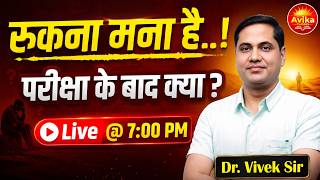 परीक्षा के बाद क्या करें? | सफलता की सही दिशा | Career Guidance by Dr. Vivek Sir | Live @ 7 PM
