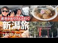 女子旅【vlog】長井かおりさんと1泊2日新潟旅