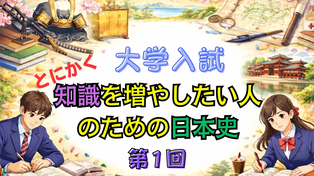 第1回 【大学受験】とにかく知識を増やしたい人のための日本史 - YouTube