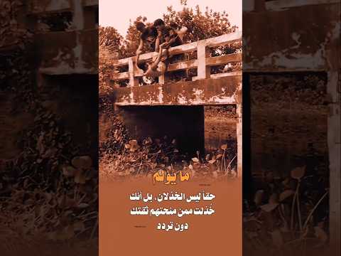 الخذلان لا يؤلم ما يؤلم هو من خذلك بعد أن وثقت به كلمات مؤثرة