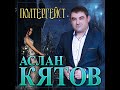 Аслан Кятов - Полтергейст/ПРЕМЬЕРА 2022