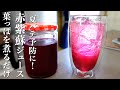 『夏バテ予防』赤紫蘇ジュースの作り方。クエン酸で疲労回復!