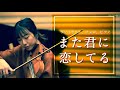 【また君に恋してる】ヴァイオリン・チェロ・ピアノで一番だけ弾いてみた。