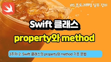 iOS 3주차-2 : Swift 클래스의 property와 method 기초