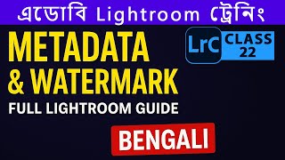 Metadata and Watermarks - Lightroom Classic CC Training - Bangla | Class-22