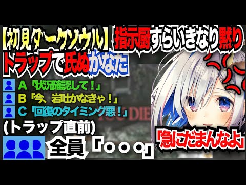 【指示厨】初見ダークソウルで言いたい放題言う視聴者だが、一致団結して罠にはめられるかなたそ