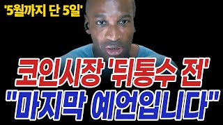 코인시장 역대급 '뒤통수 전' 비트코인 예언왕 