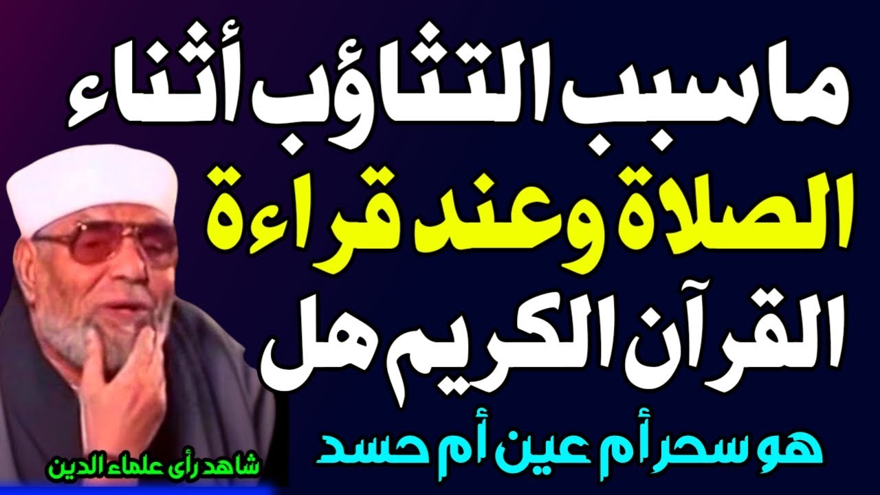 ما سبب التثاؤب أثناء الصلاة والقران الكريم؟ وهل يبطل الصلاة؟ إليك الحكم الشرعي! اسئله دينيه