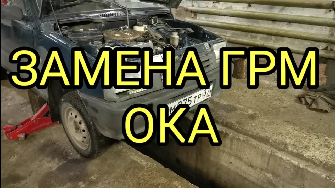 Замена ГРМ Ока ВАЗ 11113. - YouTube