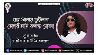 বন্ধু আমায় ভুইলনা | Bondhu Amay Bhuilona | Kari Amir Uddin Ahmed | Bangla New Song | Audio Song