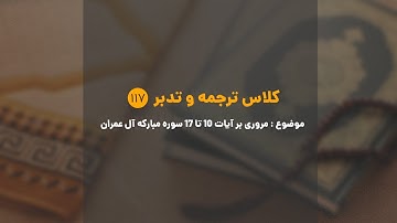 کلاس ترجمه و تدبر | شماره 117 | مروری بر آیات 10 الی 17 سوره مبارکه آل عمران