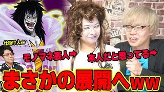 【 ドッキリ 】もしもモノマネ芸人を本物の声優だと紹介したら気がつく？（ ワンピース ）【 フリーザ様の宇宙一チャンネルコラボ 】