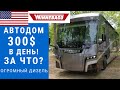 Автодом дизель интеграл за 300$ в день | Автодом интеграл | Автодом автобус дизель