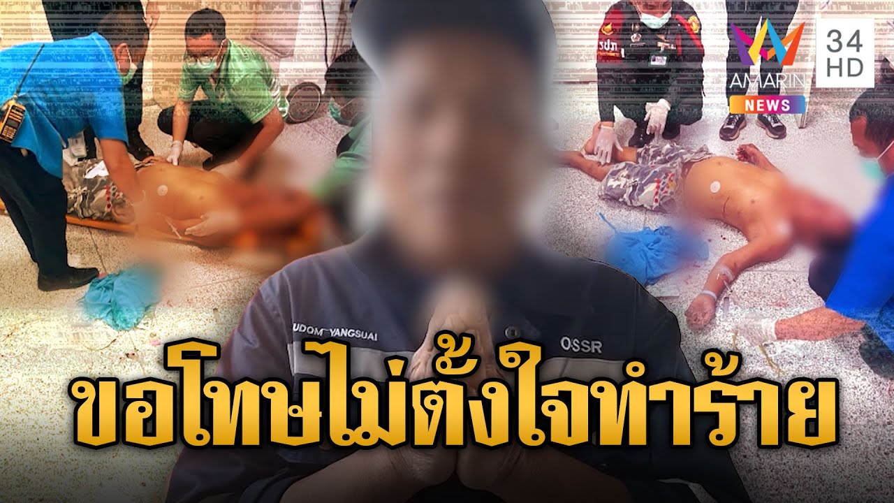 ลุงถีบพยาบาล ไหว้สวยขอโทษ แจงหอบหืดหายใจไม่ออก ไม่ตั้งใจทำร้าย  | ข่าวเที่ยงอมรินทร์ | 17 มี.ค. 68