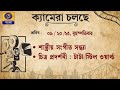 CAMERA CHOLCHE | ক্যামেরা চলছে | 09.10.2025 | ‪@DDBanglaTV‬ #ddbangla