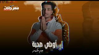 مهرجان اوطي صحبه - حازم الكروان - 2023