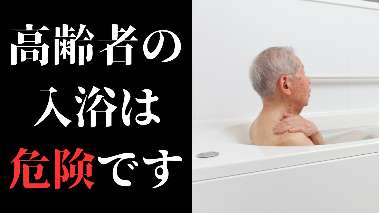 60歳を過ぎた高齢者はどのくらいの頻度で入浴すべき? 入浴の危険性! 高齢者が知らない7つの罠! - YouTube