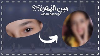 تحدي الزووم مع زهرات اطفال ومواهب Zoom Challenge