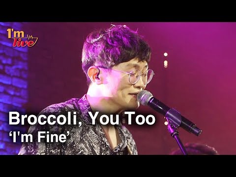 [I'm LIVE] Broccoli, You Too (브로콜리 너마저) & I'm Fine (괜찮지 않은 일)