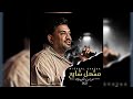 مشعل شايع خذك الزمان وراح منساك انا وينك حفله عرس 