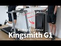 Kingsmith G1レビュー！折り畳み式ランニングマシンなのに最高時速12km出る実力派です。