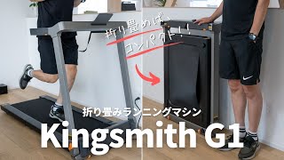 Kingsmith G1レビュー！折り畳み式ランニングマシンなのに最高時速12km出る実力派です。