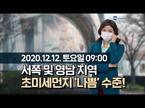 [웨더뉴스] 오늘의 미세먼지 예보 (12월 12일 09시 기준)