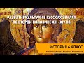 Развитие культуры в русских землях во второй половине XIII –XIV вв.