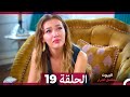 مسلسل أسرار البيوت الحلقة 19 Arabic Dubbed 