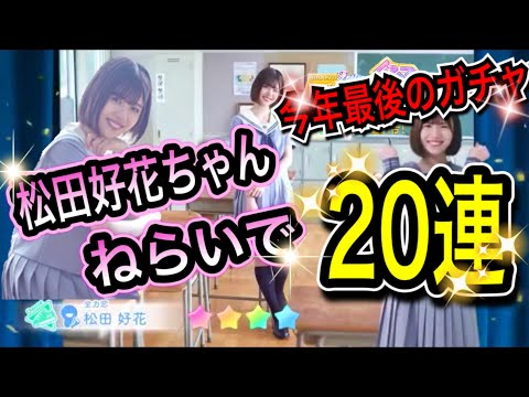 【ひなこい】ひなこい祭 よいお年を〈星4確率2倍〉松田好花ちゃんねらいで20連ガチャ【日向坂46】【HINAKOI】【ひな恋】【ひなこいガチャ】【今年最後のガチャ】